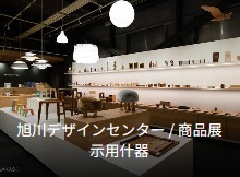 旭川デザインセンター / 商品展示用什器