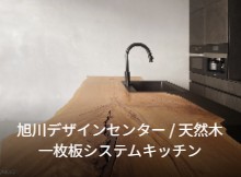 旭川デザインセンター / 天然木一枚板システムキッチン