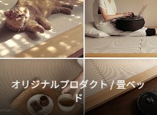 オリジナルプロダクト / 畳ベッド