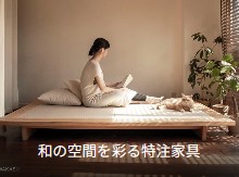 和の空間を彩る特注家具