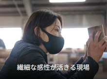 繊細な感性が活きる現場