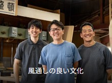 風通しの良い文化